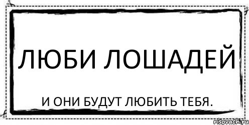 Люби лошадей И они будут любить тебя., Комикс Асоциальная антиреклама