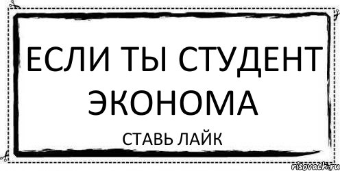 ЕСЛИ ТЫ СТУДЕНТ ЭКОНОМА СТАВЬ ЛАЙК, Комикс Асоциальная антиреклама