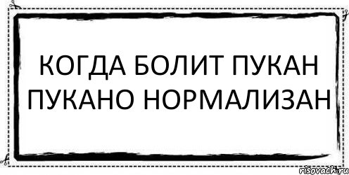 Когда болит пукан пукано нормализан , Комикс Асоциальная антиреклама