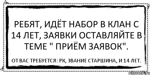 Ребят, идёт набор в клан с 14 лет, заявки оставляйте в теме " Приём заявок". От вас требуется: Рк, Звание старшина, и 14 лет., Комикс Асоциальная антиреклама