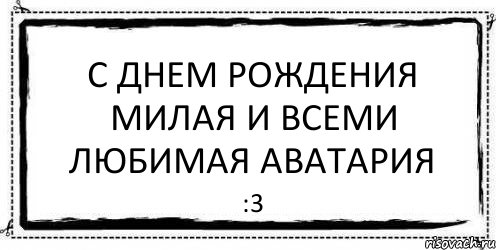 С Днем Рождения милая и всеми любимая аватария :3, Комикс Асоциальная антиреклама