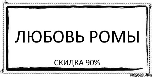 ЛЮБОВЬ РОМЫ СКИДКА 90%, Комикс Асоциальная антиреклама