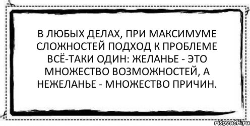 В любых делах, при максимуме сложностей Подход к проблеме всё-таки один: Желанье - это множество возможностей, А нежеланье - множество причин. , Комикс Асоциальная антиреклама