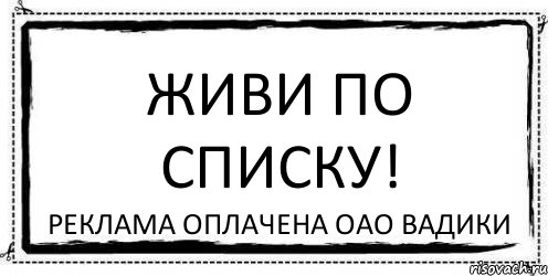 Живи по списку! Реклама оплачена ОАО Вадики, Комикс Асоциальная антиреклама