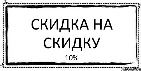 скидка на скидку 10%, Комикс Асоциальная антиреклама