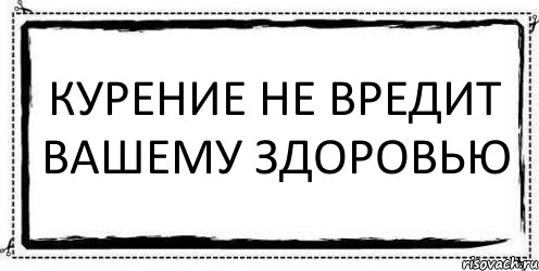 курение не вредит вашему здоровью , Комикс Асоциальная антиреклама