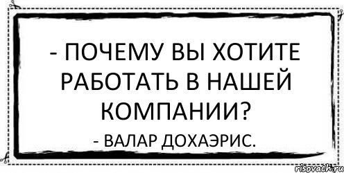 - Почему Вы хотите работать в нашей компании? - Валар дохаэрис., Комикс Асоциальная антиреклама