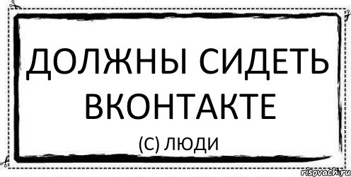 Должны сидеть ВКонтакте (с) Люди, Комикс Асоциальная антиреклама