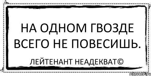 На одном гвозде всего не повесишь. Лейтенант Неадекват©, Комикс Асоциальная антиреклама