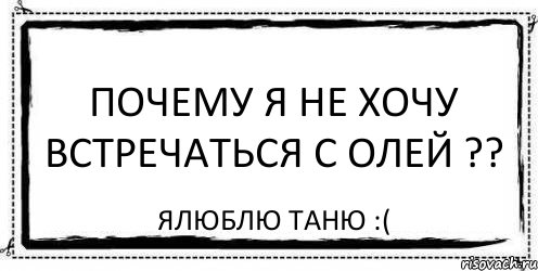 Почему я не хочу встречаться с Олей ?? Ялюблю Таню :(, Комикс Асоциальная антиреклама