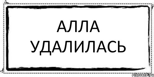 АЛЛА УДАЛИЛАСЬ , Комикс Асоциальная антиреклама