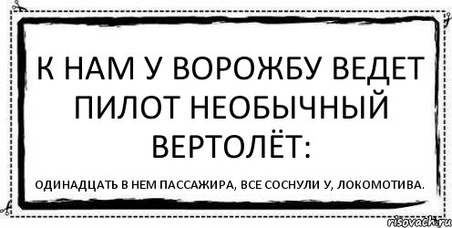 К нам у Ворожбу ведет пилот Необычный вертолёт: Одинадцать в нем пассажира, Все соснули у, Локомотива., Комикс Асоциальная антиреклама