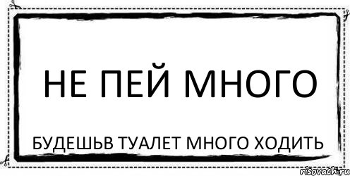 Не пей много Будешьв туалет много ходить, Комикс Асоциальная антиреклама