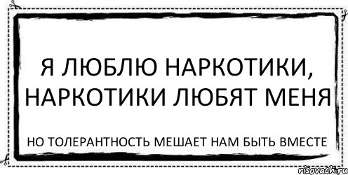 Я люблю наркотики, наркотики любят меня Но толерантность мешает нам быть вместе, Комикс Асоциальная антиреклама