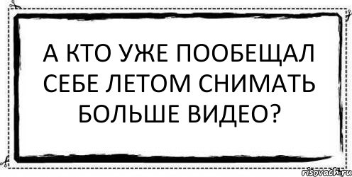 А кто уже пообещал себе летом снимать больше видео? , Комикс Асоциальная антиреклама