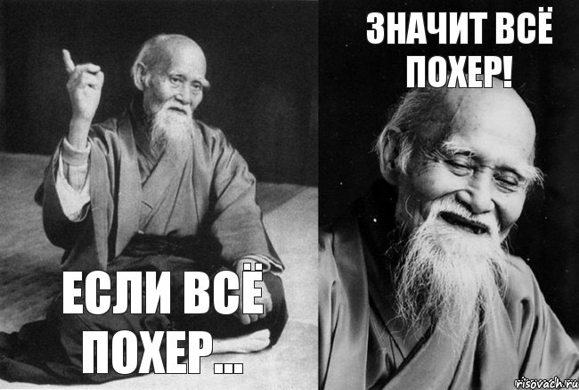 Если всё похер... Значит всё похер!