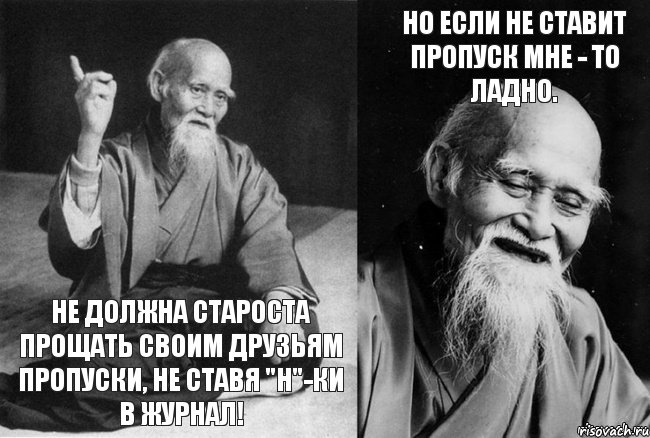 Не должна староста прощать своим друзьям пропуски, не ставя "Н"-ки в журнал! Но если не ставит пропуск мне - то ладно.