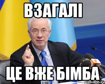 взагалі це вже бімба, Мем азаров