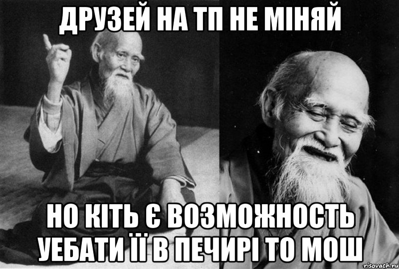 Друзей на ТП не міняй Но кіть є возможность уебати Її в печирі то мош