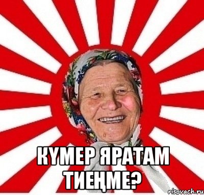  Күмер яратам тиеңме?, Мем  бабуля