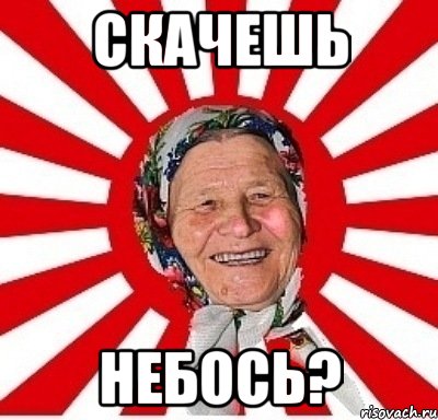 СКАЧЕШЬ НЕБОСЬ?, Мем  бабуля