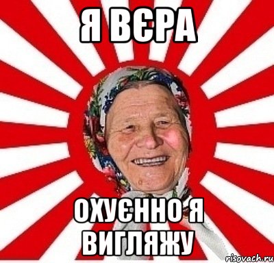 Я Вєра охуєнно я вигляжу, Мем  бабуля