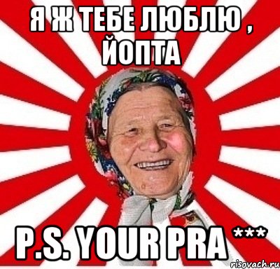 Я ж тебе люблю , йопта P.S. your PRA ***, Мем  бабуля