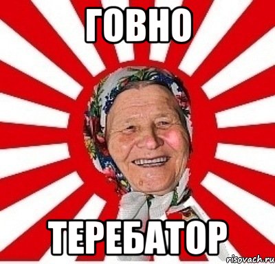 говно теребатор, Мем  бабуля