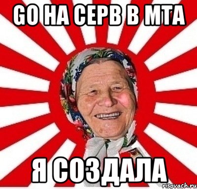 GO на серв в MTA я создала, Мем  бабуля