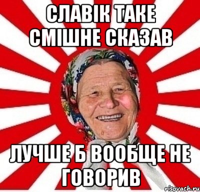 Славік таке смішне сказав лучше б вообще не говорив, Мем  бабуля