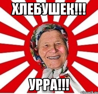 Хлебушек!!! Урра!!!, Мем  бабуля