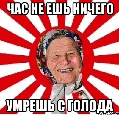 ЧАС НЕ ЕШЬ НИЧЕГО УМРЕШЬ С ГОЛОДА, Мем  бабуля