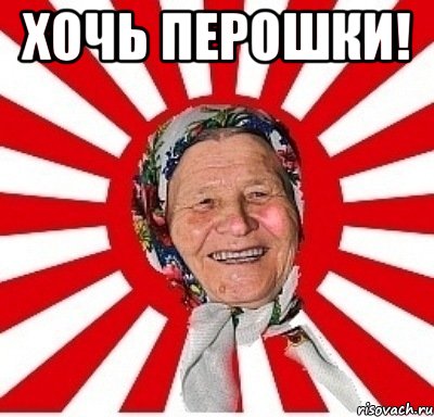 Хочь перошки! , Мем  бабуля