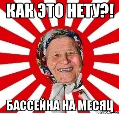 как это нету?! бассейна на месяц, Мем  бабуля