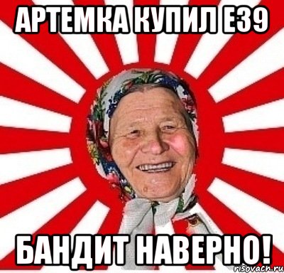 Артемка купил E39 Бандит наверно!, Мем  бабуля