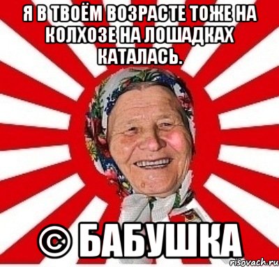 Я в твоём возрасте тоже на колхозе на лошадках каталась. © Бабушка, Мем  бабуля