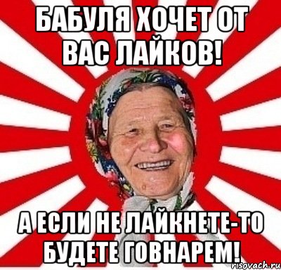 Бабуля хочет от вас лайков! А если не лайкнете-то будете говнарем!, Мем  бабуля