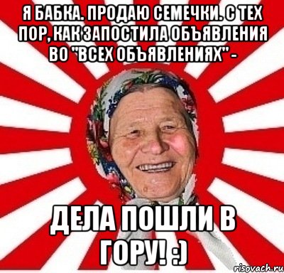 Я бабка. Продаю семечки. С тех пор, как запостила объявления во "Всех объявлениях" - дела пошли в гору! :), Мем  бабуля