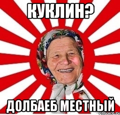 куклин? долбаеб местный, Мем  бабуля