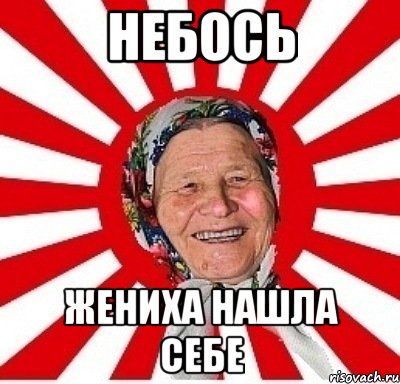 Небось Жениха нашла себе, Мем  бабуля