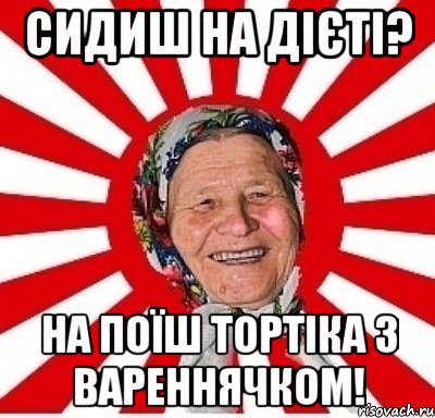 Сидиш на дієті? На поїш тортіка з вареннячком!, Мем  бабуля