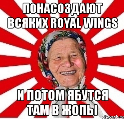 понасоздают всяких Royal Wings и потом ябутся там в жопы, Мем  бабуля