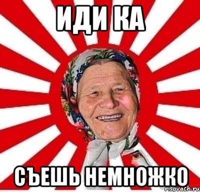 Иди ка Съешь немножко, Мем  бабуля