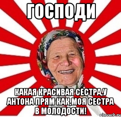 господи какая красивая сестра,у антона прям как,моя сестра в молодости!, Мем  бабуля