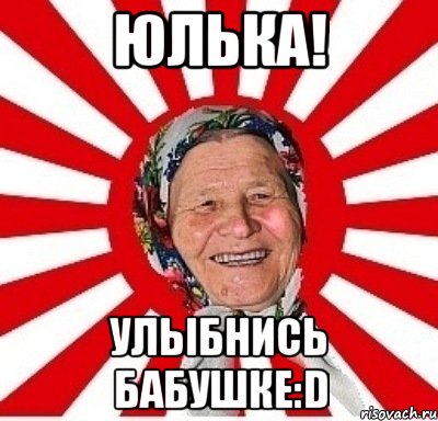 Юлька! Улыбнись бабушке:D, Мем  бабуля