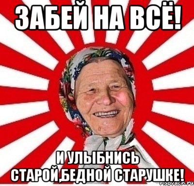 Забей на всё! И улыбнись старой,бедной старушке!, Мем  бабуля