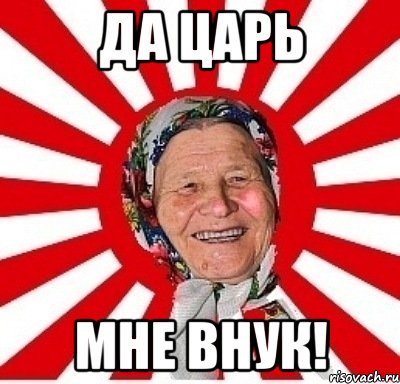 да царь мне внук!, Мем  бабуля