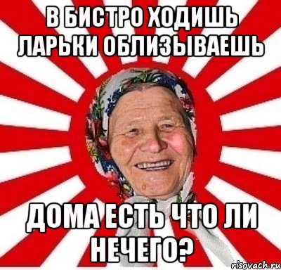 В Бистро ходишь ларьки облизываешь Дома есть что ли нечего?, Мем  бабуля