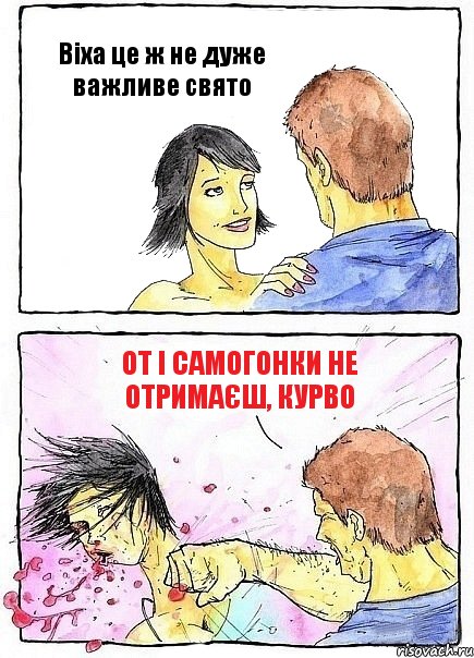 Віха це ж не дуже важливе свято От і самогонки не отримаєш, курво, Комикс Бей бабу по ебалу