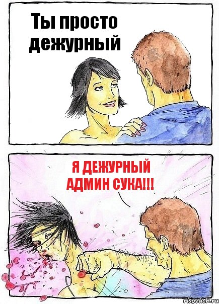 Ты просто дежурный Я дежурный Админ Сука!!!, Комикс Бей бабу по ебалу